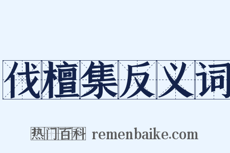 伐檀集反义词是什么意思的图片